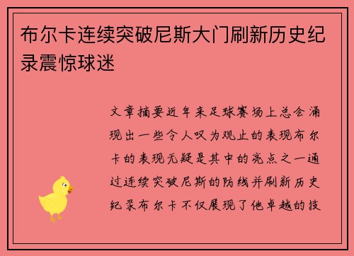 布尔卡连续突破尼斯大门刷新历史纪录震惊球迷 布尔卡连续突破尼斯大门刷新历史纪录震惊球迷
