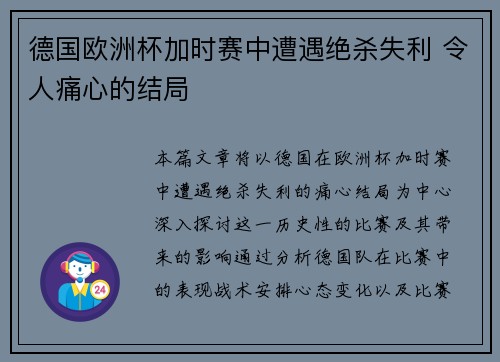 德国欧洲杯加时赛中遭遇绝杀失利 令人痛心的结局 德国欧洲杯加时赛中遭遇绝杀失利 令人痛心的结局