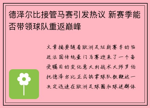 德泽尔比接管马赛引发热议 新赛季能否带领球队重返巅峰 德泽尔比接管马赛引发热议 新赛季能否带领球队重返巅峰