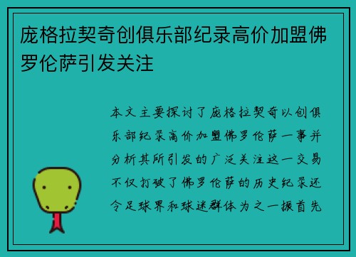 庞格拉契奇创俱乐部纪录高价加盟佛罗伦萨引发关注 庞格拉契奇创俱乐部纪录高价加盟佛罗伦萨引发关注
