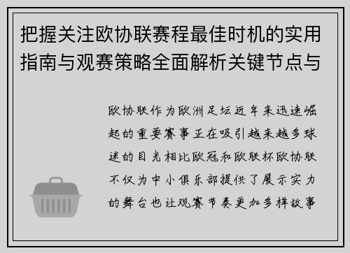 把握关注欧协联赛程最佳时机的实用指南与观赛策略全面解析关键节点与赛季节奏 把握关注欧协联赛程最佳时机的实用指南与观赛策略全面解析关键节点与赛季节奏