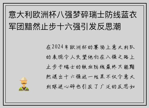 意大利欧洲杯八强梦碎瑞士防线蓝衣军团黯然止步十六强引发反思潮 意大利欧洲杯八强梦碎瑞士防线蓝衣军团黯然止步十六强引发反思潮