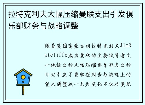 拉特克利夫大幅压缩曼联支出引发俱乐部财务与战略调整 拉特克利夫大幅压缩曼联支出引发俱乐部财务与战略调整
