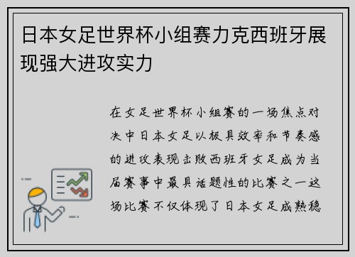 日本女足世界杯小组赛力克西班牙展现强大进攻实力 日本女足世界杯小组赛力克西班牙展现强大进攻实力
