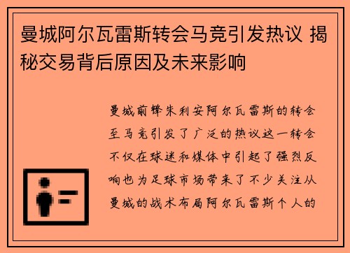 曼城阿尔瓦雷斯转会马竞引发热议 揭秘交易背后原因及未来影响