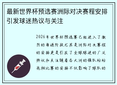 最新世界杯预选赛洲际对决赛程安排引发球迷热议与关注 最新世界杯预选赛洲际对决赛程安排引发球迷热议与关注