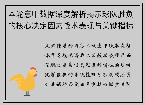 本轮意甲数据深度解析揭示球队胜负的核心决定因素战术表现与关键指标 本轮意甲数据深度解析揭示球队胜负的核心决定因素战术表现与关键指标