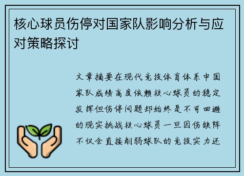 核心球员伤停对国家队影响分析与应对策略探讨 核心球员伤停对国家队影响分析与应对策略探讨