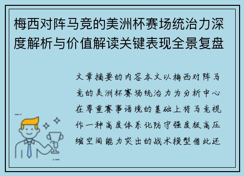 梅西对阵马竞的美洲杯赛场统治力深度解析与价值解读关键表现全景复盘 梅西对阵马竞的美洲杯赛场统治力深度解析与价值解读关键表现全景复盘