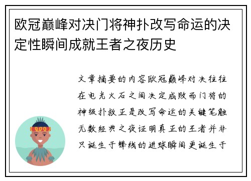 欧冠巅峰对决门将神扑改写命运的决定性瞬间成就王者之夜历史