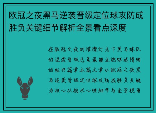 欧冠之夜黑马逆袭晋级定位球攻防成胜负关键细节解析全景看点深度 欧冠之夜黑马逆袭晋级定位球攻防成胜负关键细节解析全景看点深度