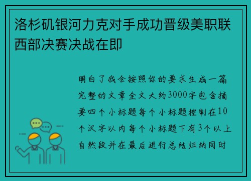 洛杉矶银河力克对手成功晋级美职联西部决赛决战在即