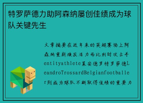 特罗萨德力助阿森纳屡创佳绩成为球队关键先生
