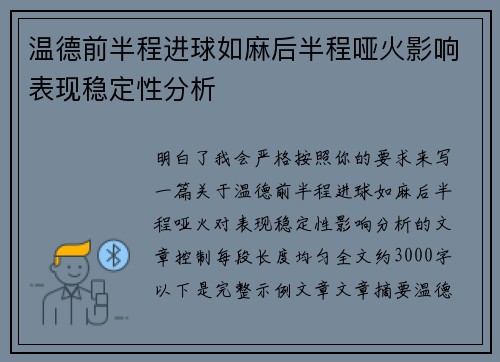 温德前半程进球如麻后半程哑火影响表现稳定性分析 温德前半程进球如麻后半程哑火影响表现稳定性分析