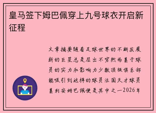 皇马签下姆巴佩穿上九号球衣开启新征程