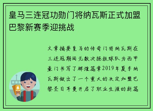皇马三连冠功勋门将纳瓦斯正式加盟巴黎新赛季迎挑战