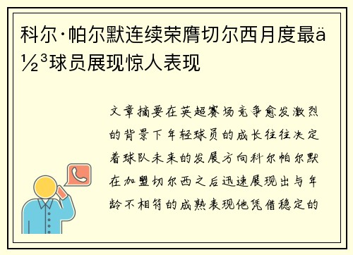 科尔·帕尔默连续荣膺切尔西月度最佳球员展现惊人表现 科尔·帕尔默连续荣膺切尔西月度最佳球员展现惊人表现