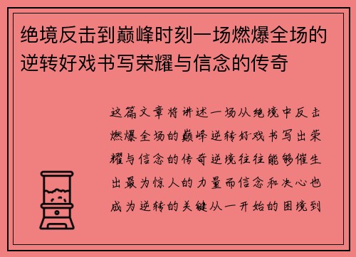 绝境反击到巅峰时刻一场燃爆全场的逆转好戏书写荣耀与信念的传奇