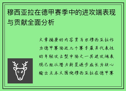 穆西亚拉在德甲赛季中的进攻端表现与贡献全面分析 穆西亚拉在德甲赛季中的进攻端表现与贡献全面分析