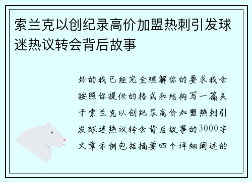 索兰克以创纪录高价加盟热刺引发球迷热议转会背后故事