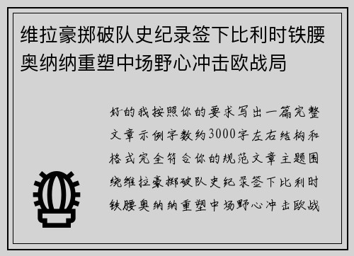 维拉豪掷破队史纪录签下比利时铁腰奥纳纳重塑中场野心冲击欧战局 维拉豪掷破队史纪录签下比利时铁腰奥纳纳重塑中场野心冲击欧战局