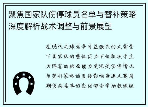 聚焦国家队伤停球员名单与替补策略深度解析战术调整与前景展望 聚焦国家队伤停球员名单与替补策略深度解析战术调整与前景展望