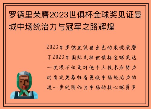罗德里荣膺2023世俱杯金球奖见证曼城中场统治力与冠军之路辉煌 罗德里荣膺2023世俱杯金球奖见证曼城中场统治力与冠军之路辉煌