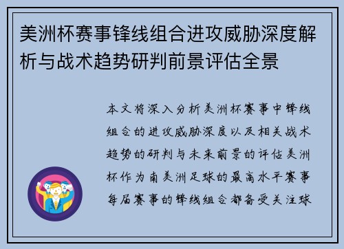 美洲杯赛事锋线组合进攻威胁深度解析与战术趋势研判前景评估全景 美洲杯赛事锋线组合进攻威胁深度解析与战术趋势研判前景评估全景