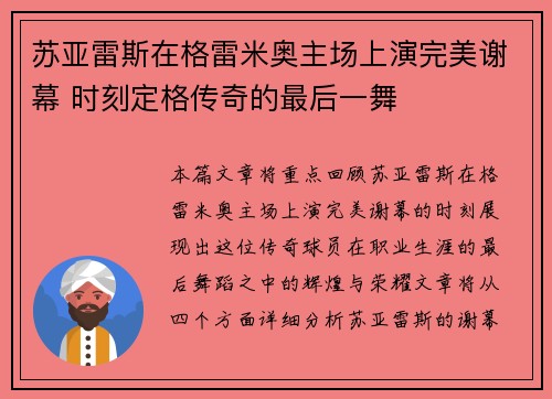 苏亚雷斯在格雷米奥主场上演完美谢幕 时刻定格传奇的最后一舞 苏亚雷斯在格雷米奥主场上演完美谢幕 时刻定格传奇的最后一舞