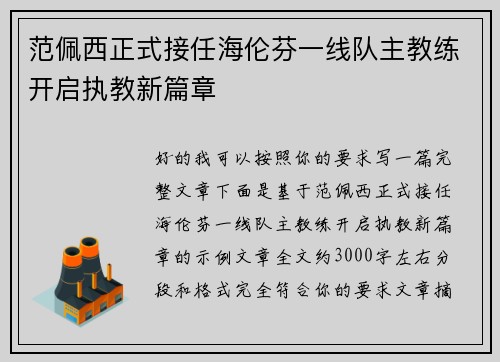 范佩西正式接任海伦芬一线队主教练开启执教新篇章 范佩西正式接任海伦芬一线队主教练开启执教新篇章