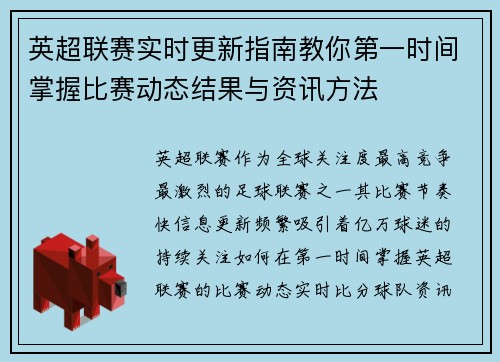 英超联赛实时更新指南教你第一时间掌握比赛动态结果与资讯方法 英超联赛实时更新指南教你第一时间掌握比赛动态结果与资讯方法