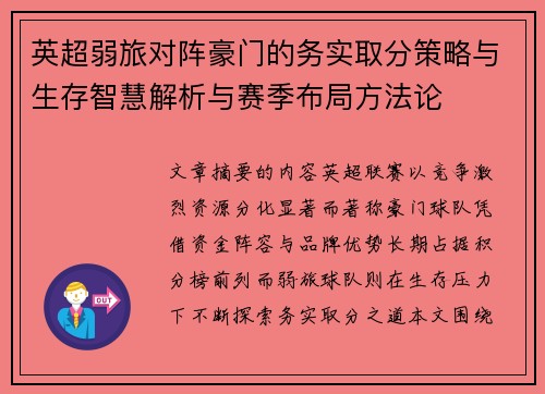 英超弱旅对阵豪门的务实取分策略与生存智慧解析与赛季布局方法论