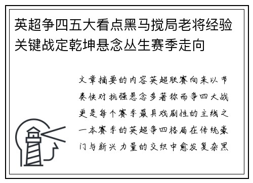 英超争四五大看点黑马搅局老将经验关键战定乾坤悬念丛生赛季走向