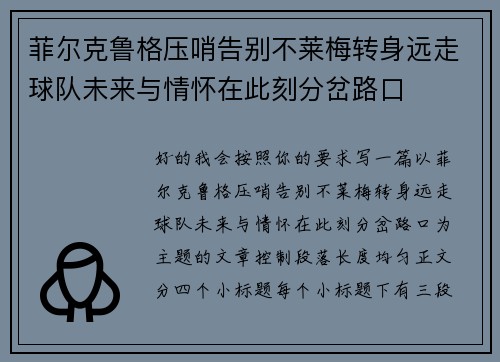 菲尔克鲁格压哨告别不莱梅转身远走球队未来与情怀在此刻分岔路口 菲尔克鲁格压哨告别不莱梅转身远走球队未来与情怀在此刻分岔路口