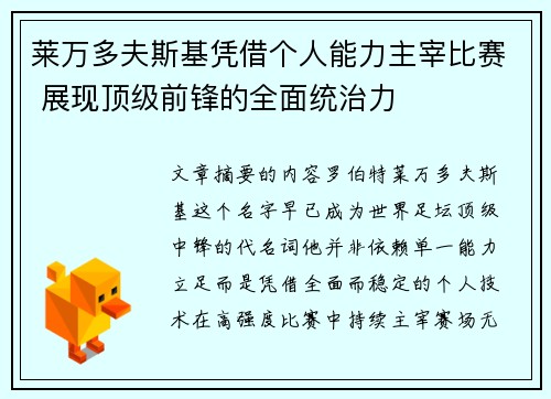 莱万多夫斯基凭借个人能力主宰比赛 展现顶级前锋的全面统治力 莱万多夫斯基凭借个人能力主宰比赛 展现顶级前锋的全面统治力
