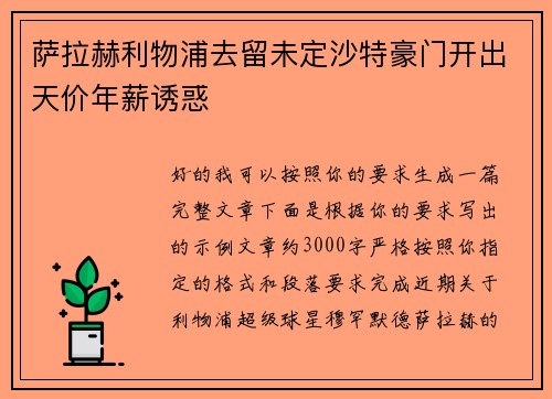 萨拉赫利物浦去留未定沙特豪门开出天价年薪诱惑 萨拉赫利物浦去留未定沙特豪门开出天价年薪诱惑