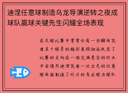 迪涅任意球制造乌龙导演逆转之夜成球队赢球关键先生闪耀全场表现 迪涅任意球制造乌龙导演逆转之夜成球队赢球关键先生闪耀全场表现
