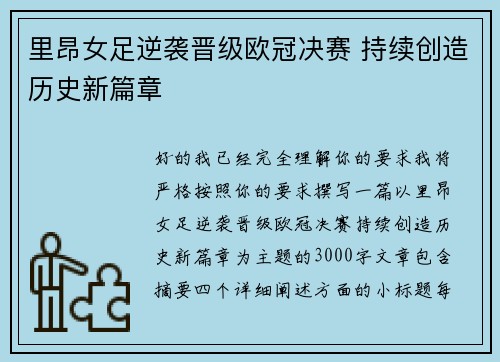 里昂女足逆袭晋级欧冠决赛 持续创造历史新篇章 里昂女足逆袭晋级欧冠决赛 持续创造历史新篇章