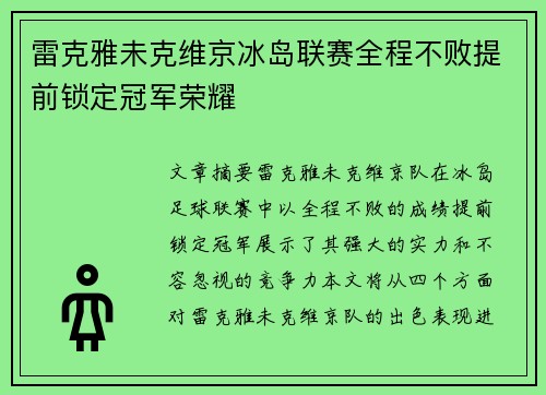 雷克雅未克维京冰岛联赛全程不败提前锁定冠军荣耀