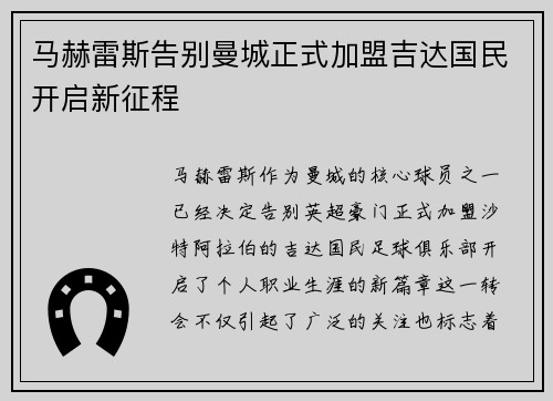 马赫雷斯告别曼城正式加盟吉达国民开启新征程 马赫雷斯告别曼城正式加盟吉达国民开启新征程