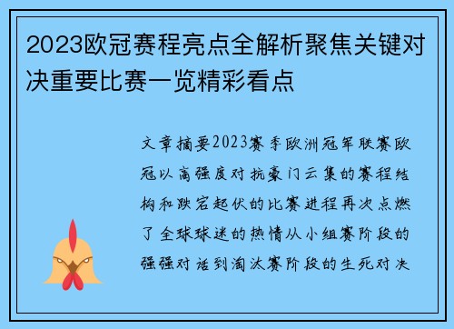 2023欧冠赛程亮点全解析聚焦关键对决重要比赛一览精彩看点