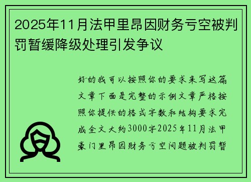 2025年11月法甲里昂因财务亏空被判罚暂缓降级处理引发争议 2025年11月法甲里昂因财务亏空被判罚暂缓降级处理引发争议