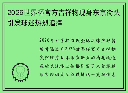 2026世界杯官方吉祥物现身东京街头引发球迷热烈追捧 2026世界杯官方吉祥物现身东京街头引发球迷热烈追捧