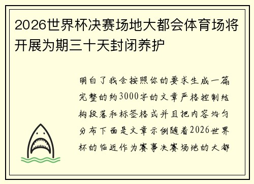 2026世界杯决赛场地大都会体育场将开展为期三十天封闭养护 2026世界杯决赛场地大都会体育场将开展为期三十天封闭养护
