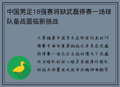 中国男足18强赛将缺武磊停赛一场球队备战面临新挑战 中国男足18强赛将缺武磊停赛一场球队备战面临新挑战