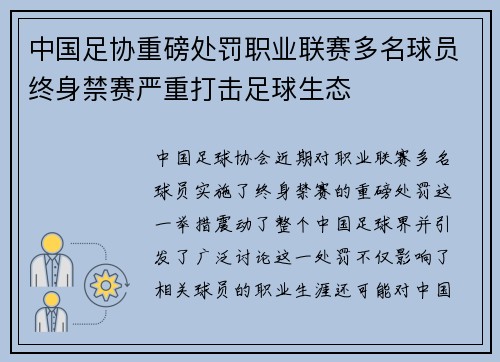 中国足协重磅处罚职业联赛多名球员终身禁赛严重打击足球生态 中国足协重磅处罚职业联赛多名球员终身禁赛严重打击足球生态