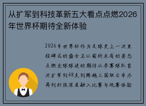 从扩军到科技革新五大看点点燃2026年世界杯期待全新体验