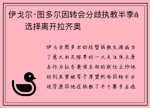 伊戈尔·图多尔因转会分歧执教半季后选择离开拉齐奥