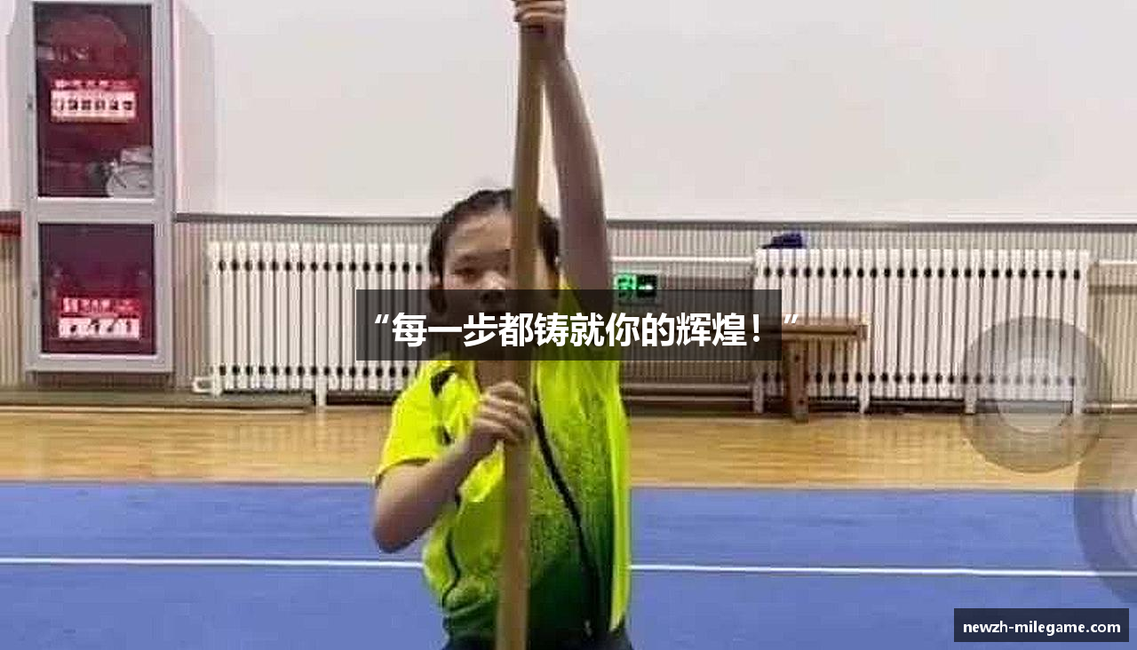 “每一步都铸就你的辉煌！”