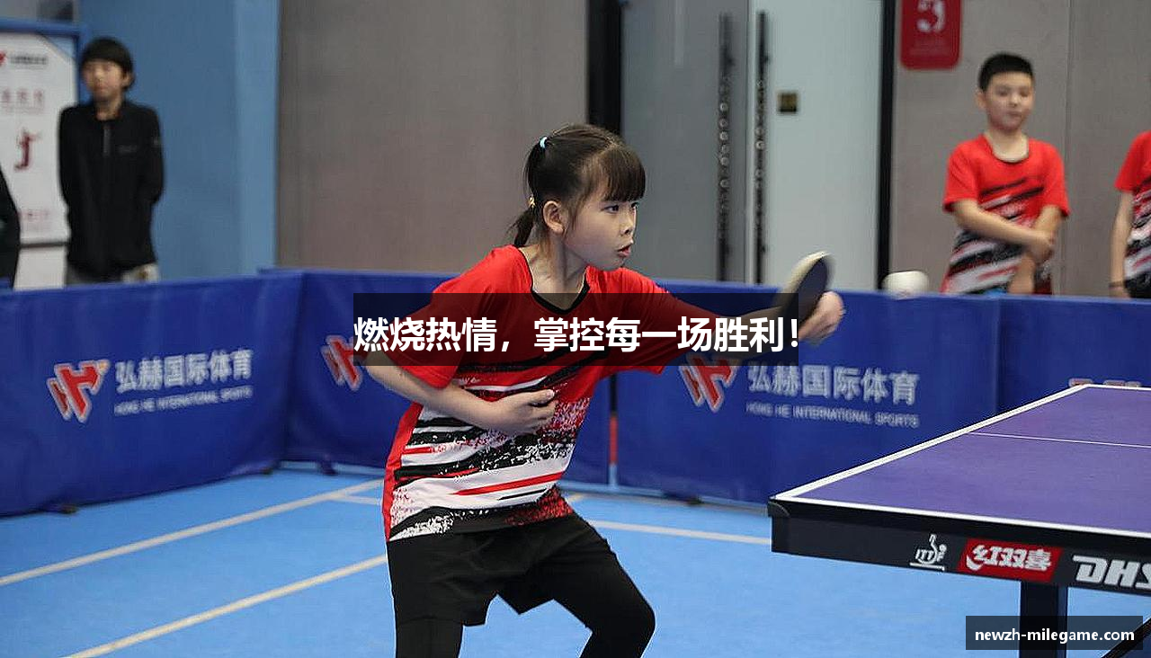 燃烧热情，掌控每一场胜利！